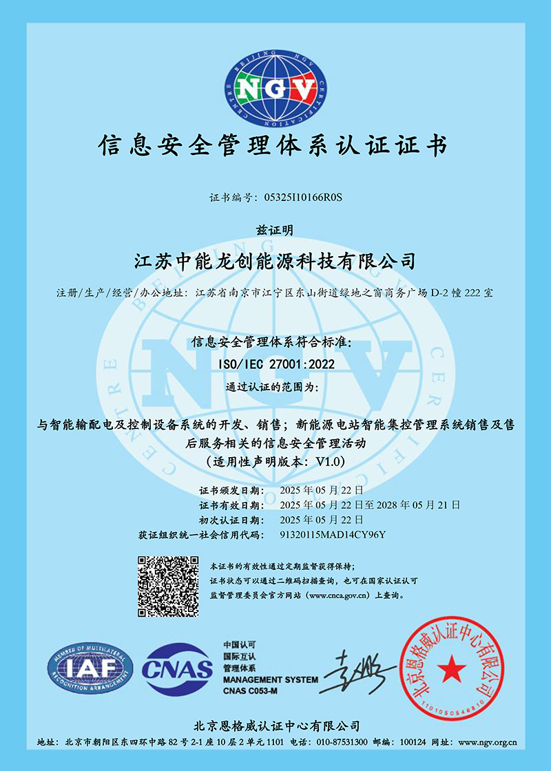 中能龙创ISMS证书